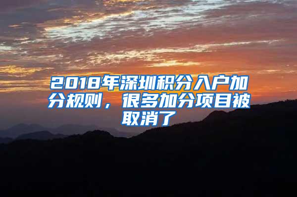 2018年深圳積分入戶加分規(guī)則，很多加分項(xiàng)目被取消了