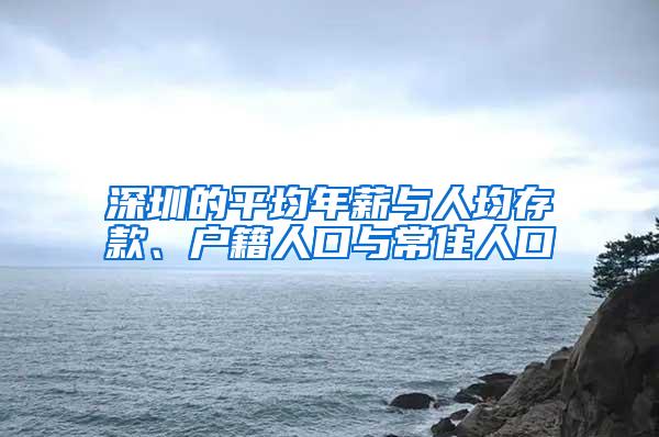 深圳的平均年薪與人均存款、戶籍人口與常住人口