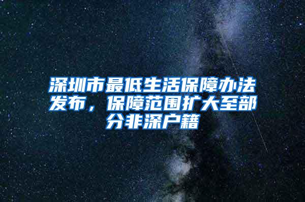 深圳市最低生活保障辦法發(fā)布，保障范圍擴(kuò)大至部分非深戶籍