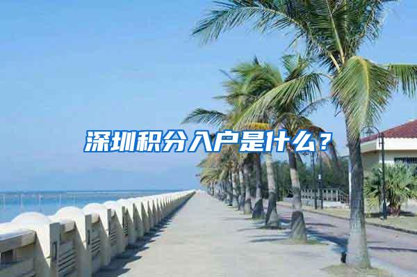 深圳積分入戶是什么？