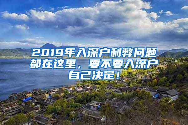 2019年入深戶(hù)利弊問(wèn)題都在這里，要不要入深戶(hù)自己決定！