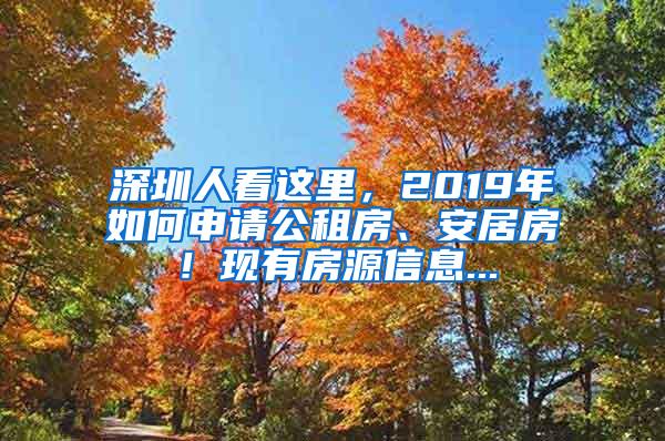 深圳人看這里，2019年如何申請公租房、安居房！現(xiàn)有房源信息...