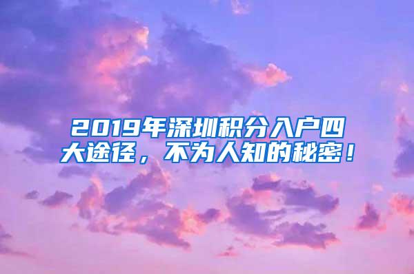 2019年深圳積分入戶四大途徑，不為人知的秘密！