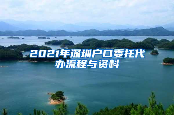 2021年深圳戶口委托代辦流程與資料