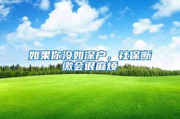 如果你沒如深戶，社保斷繳會很麻煩