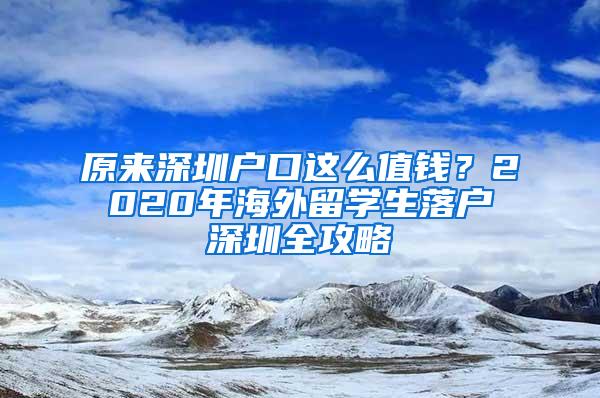 原來(lái)深圳戶(hù)口這么值錢(qián)？2020年海外留學(xué)生落戶(hù)深圳全攻略