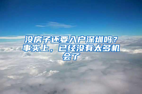 沒房子還要入戶深圳嗎？事實上，已經(jīng)沒有太多機會了