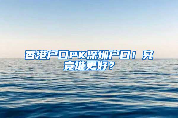 香港戶口PK深圳戶口！究竟誰更好？