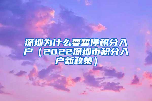 深圳為什么要暫停積分入戶（2022深圳市積分入戶新政策）