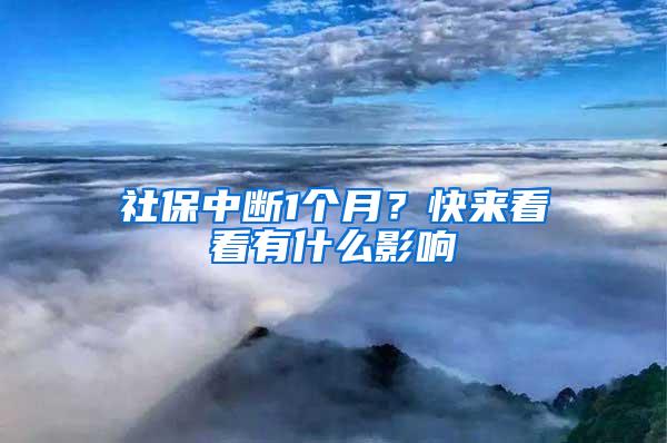 社保中斷1個(gè)月？快來(lái)看看有什么影響