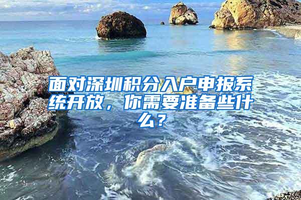 面對深圳積分入戶申報系統(tǒng)開放，你需要準(zhǔn)備些什么？