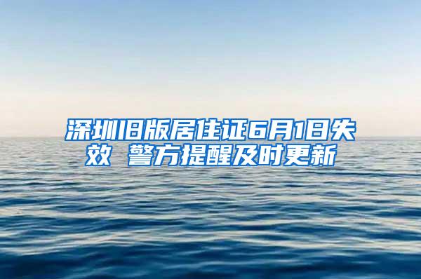 深圳舊版居住證6月1日失效 警方提醒及時(shí)更新