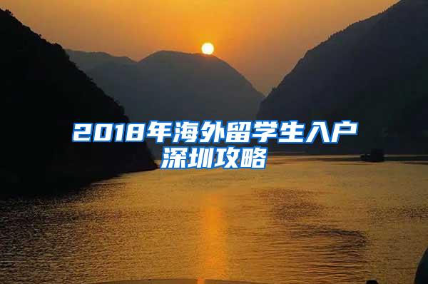 2018年海外留學生入戶深圳攻略