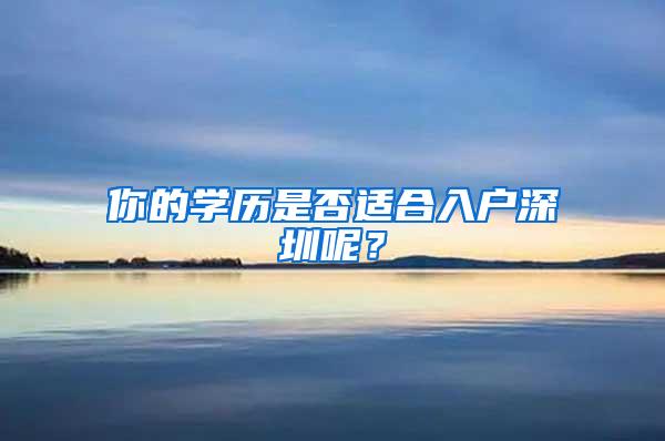 你的學(xué)歷是否適合入戶深圳呢？