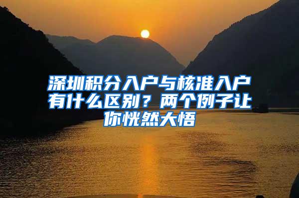 深圳積分入戶與核準(zhǔn)入戶有什么區(qū)別？兩個(gè)例子讓你恍然大悟