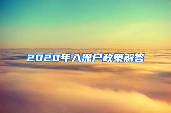 2020年入深戶政策解答