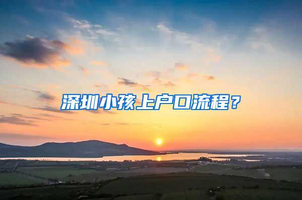 深圳小孩上戶口流程？