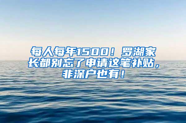 每人每年1500！羅湖家長(zhǎng)都別忘了申請(qǐng)這筆補(bǔ)貼，非深戶也有！