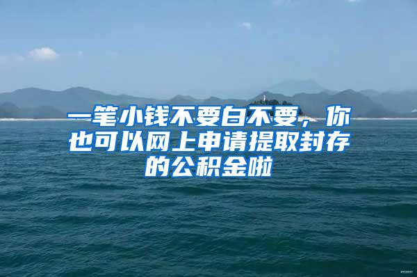 一筆小錢不要白不要，你也可以網(wǎng)上申請?zhí)崛》獯娴墓e金啦