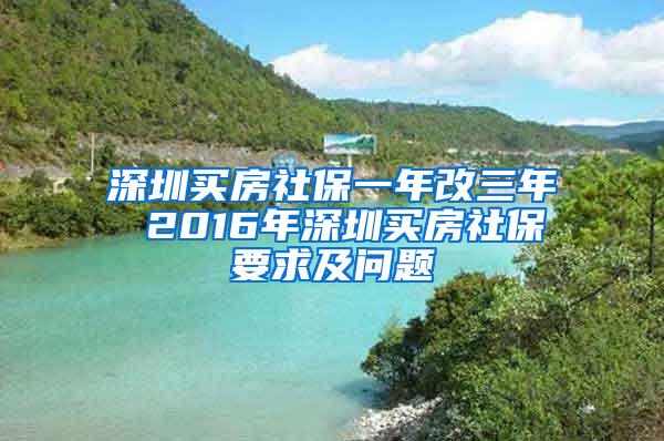 深圳買房社保一年改三年 2016年深圳買房社保要求及問題