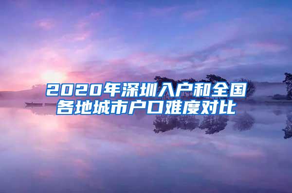 2020年深圳入戶和全國(guó)各地城市戶口難度對(duì)比