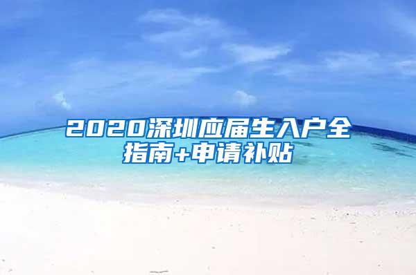 2020深圳應(yīng)屆生入戶全指南+申請補貼