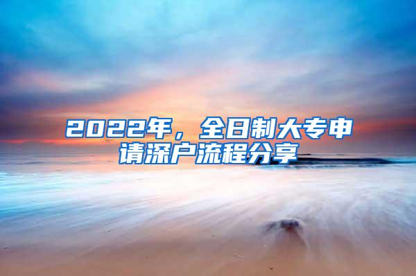 2022年，全日制大專申請深戶流程分享