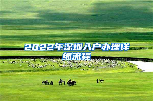 2022年深圳入戶辦理詳細流程