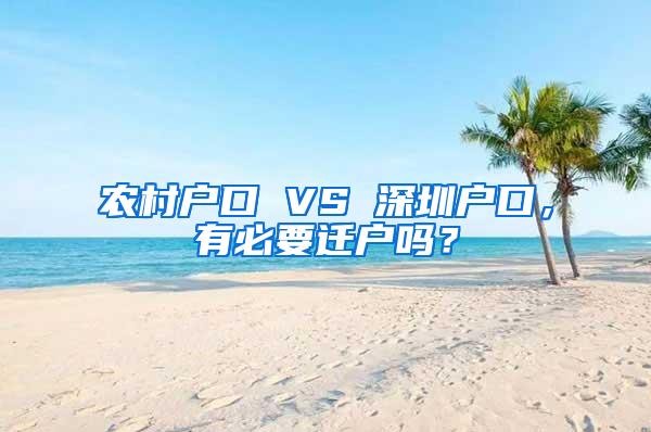 農(nóng)村戶口 VS 深圳戶口，有必要遷戶嗎？