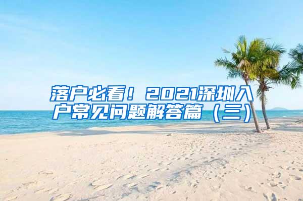 落戶必看！2021深圳入戶常見問題解答篇（三）