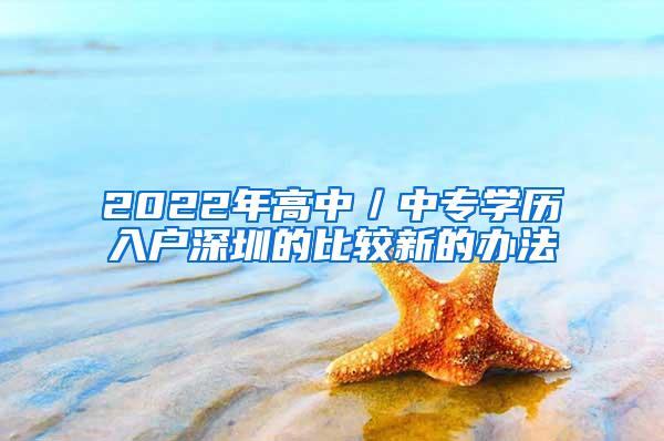 2022年高中／中專學(xué)歷入戶深圳的比較新的辦法