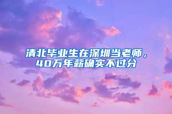 清北畢業(yè)生在深圳當(dāng)老師，40萬(wàn)年薪確實(shí)不過(guò)分