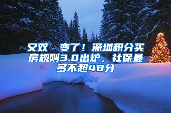 又雙叒叕變了！深圳積分買(mǎi)房規(guī)則3.0出爐，社保最多不超48分