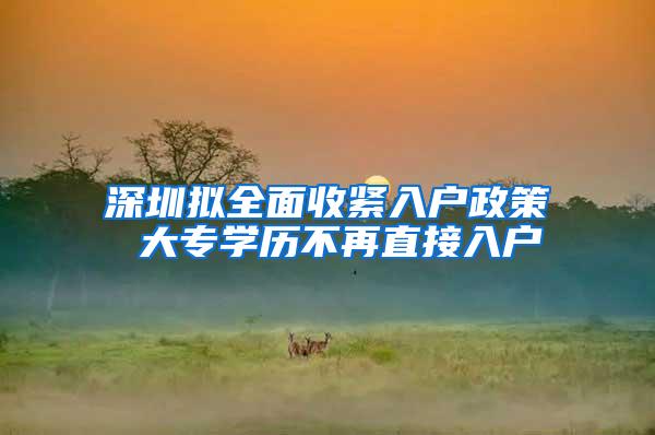 深圳擬全面收緊入戶政策 大專學歷不再直接入戶