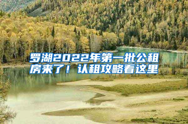 羅湖2022年第一批公租房來了！認租攻略看這里→