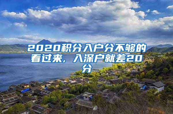 2020積分入戶分不夠的看過來, 入深戶就差20分