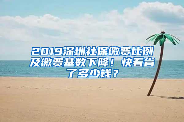 2019深圳社保繳費(fèi)比例及繳費(fèi)基數(shù)下降！快看省了多少錢(qián)？