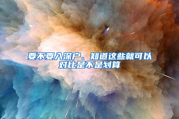 要不要入深戶、知道這些就可以對比是不是劃算