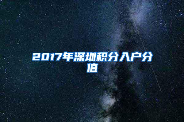 2017年深圳積分入戶分值