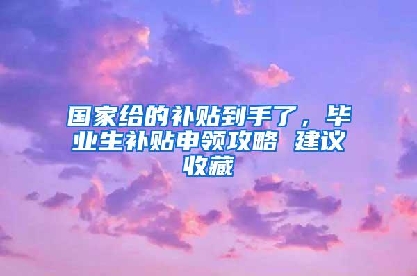 國家給的補(bǔ)貼到手了，畢業(yè)生補(bǔ)貼申領(lǐng)攻略 建議收藏