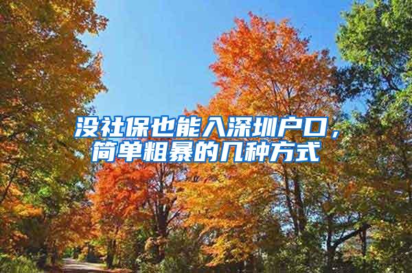 沒社保也能入深圳戶口，簡單粗暴的幾種方式