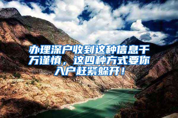 辦理深戶收到這種信息千萬謹(jǐn)慎，這四種方式要你入戶趕緊躲開！