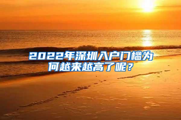 2022年深圳入戶門檻為何越來越高了呢？