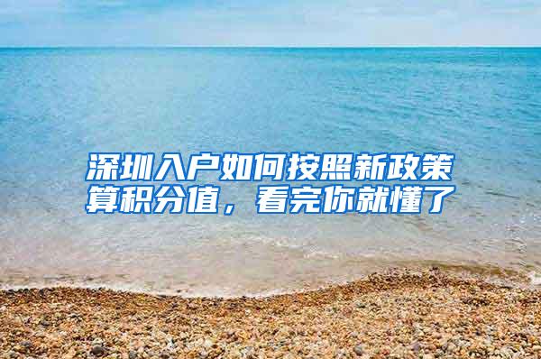 深圳入戶如何按照新政策算積分值，看完你就懂了