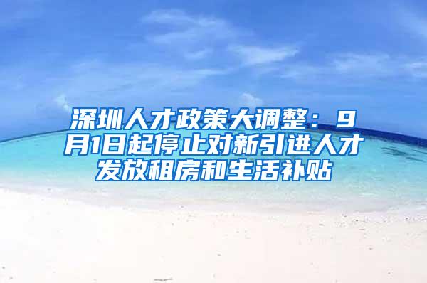 深圳人才政策大調(diào)整：9月1日起停止對新引進(jìn)人才發(fā)放租房和生活補(bǔ)貼