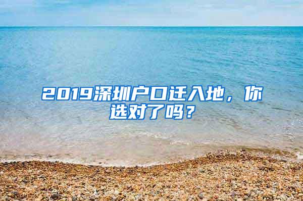 2019深圳戶口遷入地，你選對(duì)了嗎？