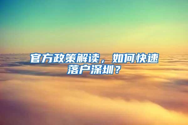 官方政策解讀，如何快速落戶深圳？