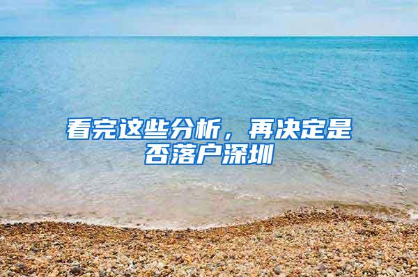 看完這些分析，再決定是否落戶深圳