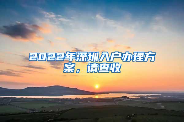 2022年深圳入戶辦理方案，請查收