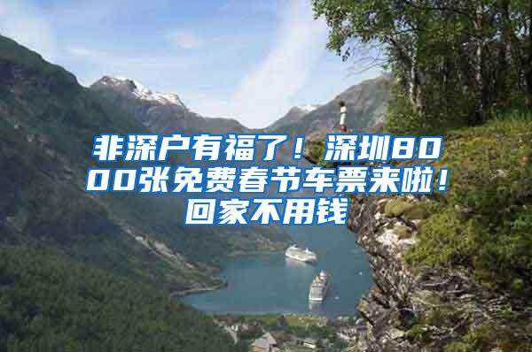 非深戶有福了！深圳8000張免費春節(jié)車票來啦！回家不用錢